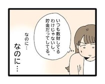 ［３０］夫のお金は義母管理｜散財と決めつけることや旅行の相談をしなければいけないことに我慢の限界
