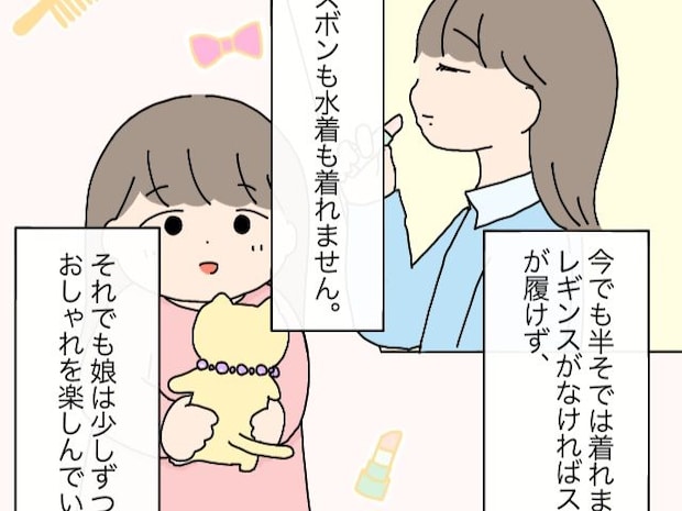 成長とともに自分なりの対処法を見つけ、少しずつおしゃれを楽しむ娘［【感覚過敏】パンツがはけない娘１０（完）］