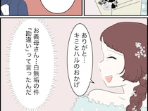 自分には白無垢を無理やり着せておいて、夫には取り違えたと嘘を伝えた義母【婚約者の親が無理１４】