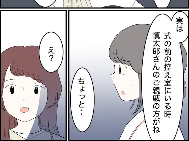 新婦の友人にナンパまがいの言葉を投げかける非常識な親戚に開いた口が塞がらない【婚約者の親が無理１５】
