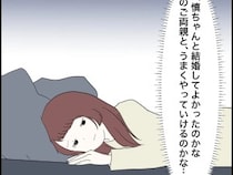 ［１６］婚約者の親が無理｜義実家付き合いが不安で結婚を喜べない。結婚式直後に気持ちが沈む妻
