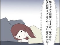 ［１６］婚約者の親が無理｜義実家付き合いが不安で結婚を喜べない。結婚式直後に気持ちが沈む妻