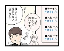 ［３９］夫のお金は義母管理｜妻からのベビー用品購入一覧。母親の意見を気にする夫は間でオロオロ