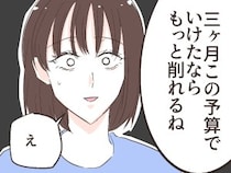 ［３］イケメン夫の裏の顔｜どこまで財布の口を締めるつもり？節約を頑張った妻に、更に予算削減を宣言する夫
