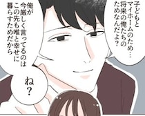 ［５］イケメン夫の裏の顔｜大幅に減った生活費では厳しいと報告するが、もっと節約の工夫をしろと言いだす夫