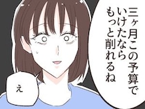 ［３］イケメン夫の裏の顔｜どこまで財布の口を締めるつもり？節約を頑張った妻に、更に予算削減を宣言する夫