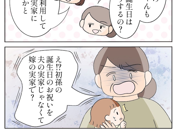 嫁の実家を優先するなんてあり得ない。孫の誕生日会を巡り怒り出す義母【嫌味義母６】