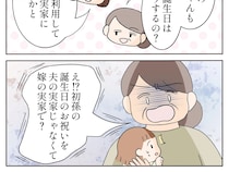 嫁の実家を優先するなんてあり得ない。孫の誕生日会を巡り怒り出す義母【嫌味義母６】