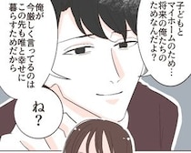 ［５］イケメン夫の裏の顔｜大幅に減った生活費では厳しいと報告するが、もっと節約の工夫をしろと言いだす夫