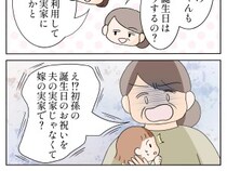 ［６］嫌味義母｜嫁の実家を優先するなんてあり得ない。孫の誕生日会を巡り怒り出す義母