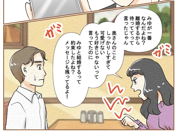 離婚するって言ったよね？煮え切らない態度に苛立つ浮気相手は夫を責め立てる【最上級の離婚４３】