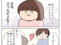 ［８］嫌味義母｜結局は嫁が気に入らないだけ。手土産を持ってきても持ってこなくても、グチグチと文句を言う義母