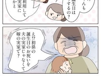 ［６］嫌味義母｜嫁の実家を優先するなんてあり得ない。孫の誕生日会を巡り怒り出す義母