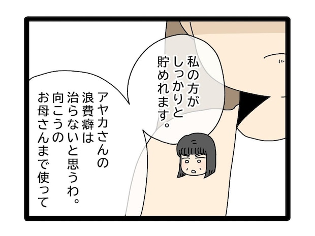 母親まで巻き込む嫁の浪費癖を指摘し私の方がしっかり貯められると頑なに譲らない義母【夫のお金は義母管理５２】