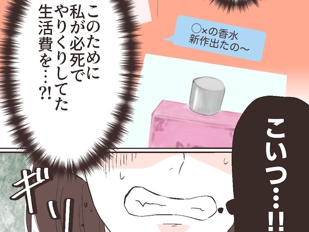 バッグに洋服に香水。必死にやりくりした生活費を３人の女性につぎ込んでいた夫【イケメン夫の裏の顔１２】