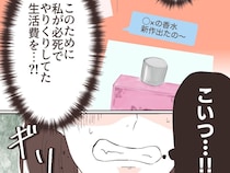 バッグに洋服に香水。必死にやりくりした生活費を３人の女性につぎ込んでいた夫【イケメン夫の裏の顔１２】