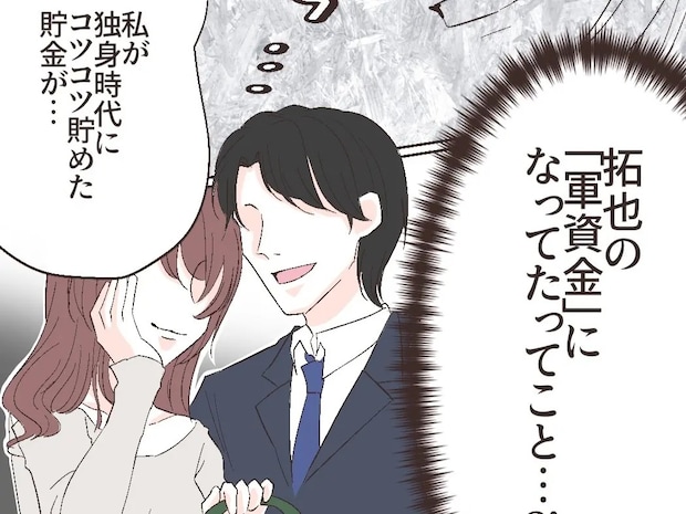 ずっと騙されていた。独身時代からの貯金が夫の浮気の軍資金になっていたことを知る【イケメン夫の裏の顔１３】