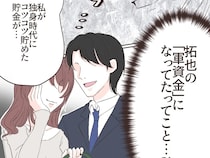 ずっと騙されていた。独身時代からの貯金が夫の浮気の軍資金になっていたことを知る【イケメン夫の裏の顔１３】