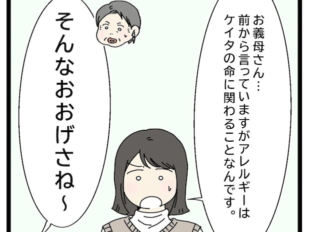 おおげさ。神経質。命に関わると真剣に訴えても軽くあしらう義母にイラッ【アレルギーが通じない義父母２】