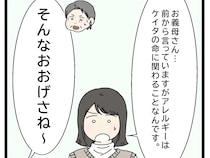 おおげさ。神経質。命に関わると真剣に訴えても軽くあしらう義母にイラッ【アレルギーが通じない義父母２】