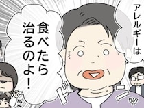 ［１］アレルギーが通じない義父母｜食べれば慣れる。卵アレルギーの孫にオムライスを食べさせようとする義母