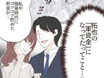 ［１３］イケメン夫の裏の顔｜ずっと騙されていた。独身時代からの貯金が夫の浮気の軍資金になっていたことを知る