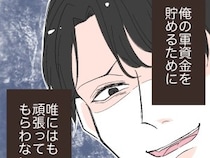 ［１５］イケメン夫の裏の顔｜仕事も家庭も浮気も要領よくやれば楽勝。浮気の軍資金は妻の節約と貯金で捻出