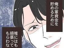［１５］イケメン夫の裏の顔｜仕事も家庭も浮気も要領よくやれば楽勝。浮気の軍資金は妻の節約と貯金で捻出