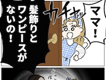 母の愛に飢えた姪が帰った後、娘の部屋から髪飾りとワンピースがなくなった【義姉の愛情格差１０】
