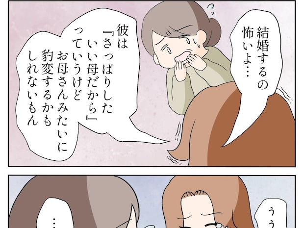 結婚するのが怖い。義姉に対する母親の豹変ぶりがトラウマになり将来の足枷に【嫌味義母１７】