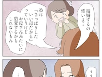 結婚するのが怖い。義姉に対する母親の豹変ぶりがトラウマになり将来の足枷に【嫌味義母１７】