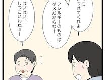 アレルギーのものはダメ。夫が念押しするもしつこいと鬱陶しそうな義母【アレルギーが通じない義父母８】