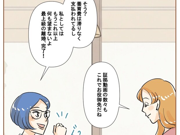 望み通りの離婚に満足な元妻。浮気の証拠動画はきっちり保存し、リスク管理も余念なし【最上級の離婚５４】