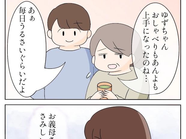 積み重ねた嫌味の代償。孫の成長をそばで見守る立場を失って寂しさを抱える義母【嫌味義母２０】