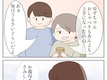 積み重ねた嫌味の代償。孫の成長をそばで見守る立場を失って寂しさを抱える義母【嫌味義母２０】