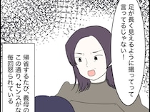 嫁に写真を撮らせ、気に入らなければ何度でも撮り直しを命じる義母【義母は自称インフルエンサー２】