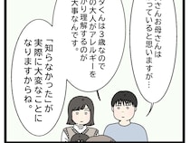 あわや大惨事。周りの大人がアレルギーを理解することが子どもの命を守る【アレルギーが通じない義父母１１】