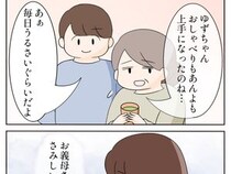 ［２０］嫌味義母｜積み重ねた嫌味の代償。孫の成長をそばで見守る立場を失って寂しさを抱える義母