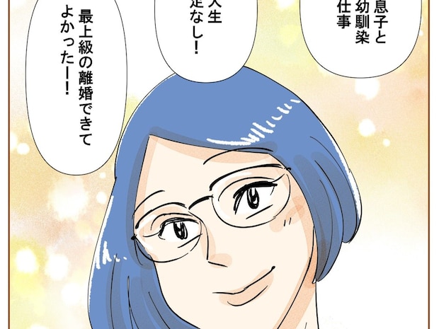 可愛い息子、大事な友人、好きな仕事。離婚後の充実した毎日に大満足【最上級の離婚５６完】