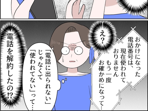 使われていないと冷たく響くアナウンス。連絡を断ち切った娘の行動に青ざめる【孫を置いて消えた娘１６】