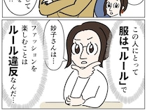ファッションを楽しむのはルール違反。自分勝手な呪縛でがんじがらめ【義姉の愛情格差３１】