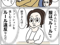 ［３１］義姉の愛情格差｜ファッションを楽しむのはルール違反。自分勝手な呪縛でがんじがらめ