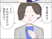母を辞めるのが娘の選択なのかと信じ難い現実と向き合えず困惑【孫を置いて消えた娘１９】