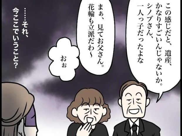 葬儀への参列は値踏みのため？皮算用でにやける義両親に唖然【夫家族と遺産トラブル２】