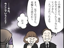 葬儀への参列は値踏みのため？皮算用でにやける義両親に唖然【夫家族と遺産トラブル２】
