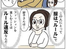 ［３１］義姉の愛情格差｜ファッションを楽しむのはルール違反。自分勝手な呪縛でがんじがらめ