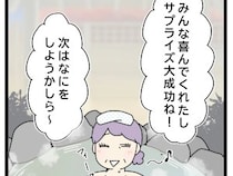 ［１６完］自己中義母の迷惑サプライズ｜嫁の心義母知らず。暴力にも値する独りよがりの勘違い