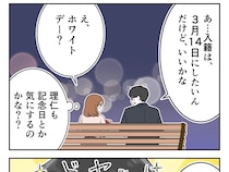 入籍は円周率にちなんで３月１４日がいいと言われ呆れるも、永遠に続くからという素敵な理由でキュン【夫は理系男子１０】