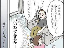 勝手に泊まり込んで好き放題。息子夫婦の家をホテル扱いする義家族に呆れる【夫家族と遺産トラブル４】