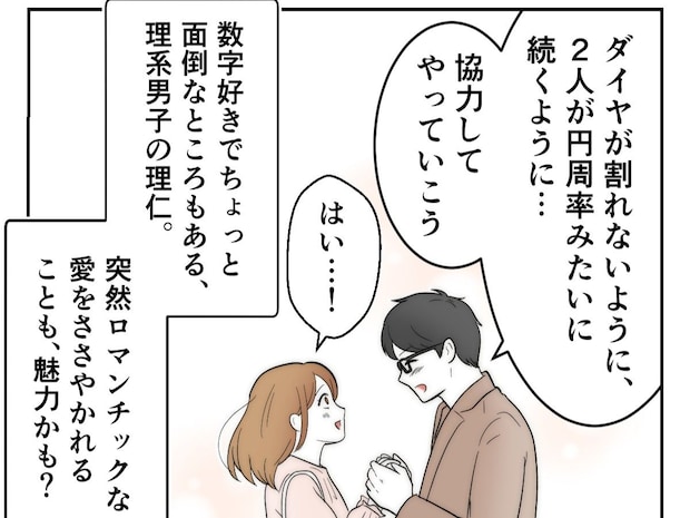 面倒なところもあるけれど、ロマンチックな部分もあるのが夫の魅力【夫は理系男子１１完】